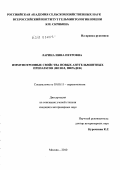 Ларина, Инна Петровна. Иммунотропные свойства новых антгельминтных препаратов: фезол, пирадек: дис. кандидат ветеринарных наук: 03.02.11 - Паразитология. Москва. 2010. 136 с.