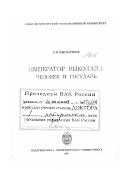 Выскочков, Леонид Владимирович. Император Николай I, человек и государь: дис. доктор исторических наук: 07.00.02 - Отечественная история. Санкт-Петербург: Изд-во СПб. ун-та. 2001. 664 с.