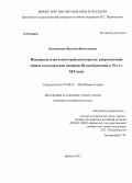 Богомолова, Наталия Николаевна. Имперская идея и викторианская пресса: репрезентация образа колониальной империи Великобритании в 70 - е гг. XIX века: дис. кандидат исторических наук: 07.00.03 - Всеобщая история (соответствующего периода). Брянск. 2013. 260 с.