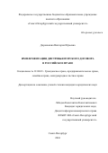 Доронькина Виктория Юрьевна. Имплементация дистрибьюторского договора в российское право: дис. кандидат наук: 12.00.03 - Гражданское право; предпринимательское право; семейное право; международное частное право. ФГБОУ ВО «Санкт-Петербургский государственный университет». 2016. 166 с.