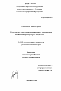 Вдовин, Вадим Александрович. Имплементация международно-правовых норм в уголовном праве Российской Федерации: вопросы Общей части: дис. кандидат юридических наук: 12.00.08 - Уголовное право и криминология; уголовно-исполнительное право. Ульяновск. 2006. 234 с.