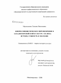 Мартышкина, Татьяна Николаевна. Импрессионистическое мировоззрение в западноевропейской культуре XIX века: истоки, сущность и значение: дис. кандидат культурологии: 24.00.01 - Теория и история культуры. Нижневартовск. 2008. 156 с.