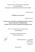 Паршина, Елена Анатольевна. Импульсная электрокоагуляционная очистка хром- и цинкосодержащих промышленных сточных вод, как метод защиты окружающей среды: дис. кандидат технических наук: 05.14.16 - Технические средства и методы защиты окружающей среды (по отраслям). Волгоград. 1998. 160 с.