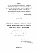 Хен, Ин Воль. Импульсная гипоксия гелием в лечении артериальной гипертонии у работников железнодорожного транспорта: дис. кандидат медицинских наук: 14.00.05 - Внутренние болезни. Хабаровск. 2006. 165 с.