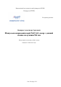 Ковяров Александр Сергеевич. Импульсно-периодический Nd:YAG лазер с длиной волны излучения 946 нм: дис. кандидат наук: 05.27.03 - Квантовая электроника. ФГАОУ ВО «Санкт-Петербургский национальный исследовательский университет информационных технологий, механики и оптики». 2019. 192 с.