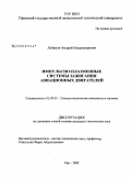 Лобанов, Андрей Владимирович. Импульсно-плазменные системы зажигания авиационных двигателей: дис. кандидат технических наук: 05.09.03 - Электротехнические комплексы и системы. Уфа. 2009. 129 с.