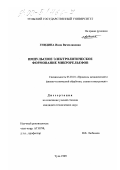 Гнидина, Инна Вячеславовна. Импульсное электролитическое формование микрорельефов: дис. кандидат технических наук: 05.03.01 - Технологии и оборудование механической и физико-технической обработки. Тула. 1999. 180 с.