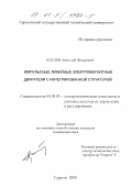 Катаев, Анатолий Федорович. Импульсные линейные электромагнитные двигатели с интегрированной структурой: дис. кандидат технических наук: 05.09.03 - Электротехнические комплексы и системы. Саратов. 2000. 204 с.