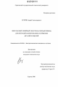 Егоров, Андрей Александрович. Импульсный линейный электромагнитный привод для операций маркирования и клеймения деталей и изделий: дис. кандидат технических наук: 05.09.03 - Электротехнические комплексы и системы. Саратов. 2006. 180 с.