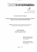 Кожошева, Нуржан Мухтаровна. Имущественные комплексы как объекты гражданских прав по законодательству Кыргызской Республики: дис. кандидат наук: 12.00.03 - Гражданское право; предпринимательское право; семейное право; международное частное право. Бишкек. 2015. 164 с.