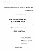 Вакилов, Хайбула Сулейманович. Имя существительное в гинухском языке: Морфол. категории и словообразование: дис. кандидат филологических наук: 10.02.09 - Кавказские языки. Махачкала. 1998. 151 с.