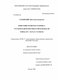 Грановский, Виктор Владимирович. Имяславие в контексте кризиса русской религиозно-философской мысли конца XIX - начала XX веков: дис. кандидат философских наук: 09.00.13 - Философия и история религии, философская антропология, философия культуры. Москва. 2008. 199 с.