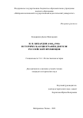 Кондрашин Денис Викторович. И.Н. Кибардин (1848–1918): историческая биография деятеля российской провинции: дис. кандидат наук: 00.00.00 - Другие cпециальности. ФГБОУ ВО «Чувашский государственный университет имени И.Н. Ульянова». 2021. 251 с.