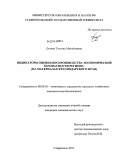 Оганян, Татьяна Михайловна. Индикаторы оценки воспроизводства экономической безопасности региона: на материалах Краснодарского края: дис. кандидат экономических наук: 08.00.05 - Экономика и управление народным хозяйством: теория управления экономическими системами; макроэкономика; экономика, организация и управление предприятиями, отраслями, комплексами; управление инновациями; региональная экономика; логистика; экономика труда. Ставрополь. 2011. 235 с.