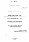 Скворцова, Елена Аркадьевна. Индивидные предпосылки формирования гендерной идентичности юношей и девушек 14-17 лет: дис. кандидат наук: 19.00.02 - Психофизиология. Санкт-Петербург. 2011. 165 с.