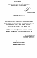 Руденко, Иван Владимирович. Индивидуализация моделирования тренировочных циклов легкоатлетов-спринтеров на основе показателей функционального состояния нервно-мышечного аппарата и сердечно-сосудистой системы: дис. кандидат педагогических наук: 13.00.04 - Теория и методика физического воспитания, спортивной тренировки, оздоровительной и адаптивной физической культуры. Омск. 2006. 171 с.