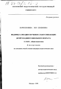 Варфоломеева, Зоя Семеновна. Индивидуализация обучения слабоуспевающих детей младшего школьного возраста: дис. кандидат педагогических наук: 13.00.01 - Общая педагогика, история педагогики и образования. Москва. 1998. 162 с.