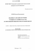 Гердо, Наталия Владимировна. Индивидуализация обучения учащихся старших классов в современной общеобразовательной школе: дис. кандидат наук: 13.00.01 - Общая педагогика, история педагогики и образования. Чебоксары. 2012. 253 с.