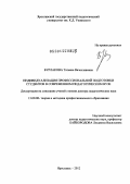 Бурлакова, Татьяна Вячеславовна. Индивидуализация профессиональной подготовки студентов в современном педагогическом вузе: дис. доктор педагогических наук: 13.00.08 - Теория и методика профессионального образования. Ярославль. 2012. 372 с.