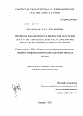 Дарданова, Наталья Александровна. Индивидуализация процесса физической подготовки детей 5-7 лет к школе на основе учета соматических типов и вариантов биологического развития: дис. кандидат педагогических наук: 13.00.04 - Теория и методика физического воспитания, спортивной тренировки, оздоровительной и адаптивной физической культуры. Смоленск. 2011. 183 с.