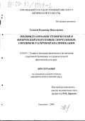 Гомонов, Владимир Николаевич. Индивидуализация технической и физической подготовки спортсменов-гиревиков различной квалификации: дис. кандидат педагогических наук: 13.00.04 - Теория и методика физического воспитания, спортивной тренировки, оздоровительной и адаптивной физической культуры. Смоленск. 2000. 165 с.