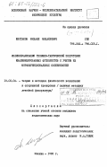 Шестаков, Михаил Михайлович. Индивидуализация технико-тактической подготовки квалифицированных футболистов с учетом их морфофункциональных особенностей: дис. кандидат педагогических наук: 13.00.04 - Теория и методика физического воспитания, спортивной тренировки, оздоровительной и адаптивной физической культуры. Москва. 1983. 190 с.
