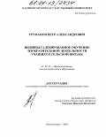 Труфанов, Петр Александрович. Индивидуализированное обучение изобразительной деятельности учащихся сельской школы: дис. кандидат педагогических наук: 13.00.01 - Общая педагогика, история педагогики и образования. Магнитогорск. 2004. 203 с.