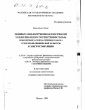 Имад Фисал Зуган. Индивидуальная коррекция патологической ходьбы инвалидов с последствиями травмы поясничного отдела спинного мозга средствами физической культуры и электростимуляции: дис. кандидат педагогических наук: 13.00.04 - Теория и методика физического воспитания, спортивной тренировки, оздоровительной и адаптивной физической культуры. Москва. 1998. 174 с.