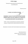 Руденко, Анатолий Васильевич. Индивидуальная траектория формирования физической культуры личности учащегося малокомплектной сельской школы: дис. кандидат педагогических наук: 13.00.04 - Теория и методика физического воспитания, спортивной тренировки, оздоровительной и адаптивной физической культуры. Сургут. 2007. 210 с.