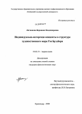 Литвинова, Вероника Владимировна. Индивидуально-авторские концепты в структуре художественного мира Рэя Брэдбери: дис. кандидат филологических наук: 10.02.19 - Теория языка. Краснодар. 2009. 234 с.