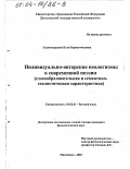 Гаджимурадова, Бэла Нурмагомедовна. Индивидуально-авторские неологизмы в современной поэзии: Словообразовательная и семантико-стилистическая характеристика: дис. кандидат филологических наук: 10.02.01 - Русский язык. Махачкала. 2003. 187 с.