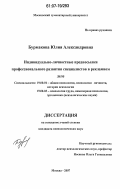 Бурмакова, Юлия Александровна. Индивидуально-личностные предпосылки профессионального развития специалистов в рекламном деле: дис. кандидат психологических наук: 19.00.01 - Общая психология, психология личности, история психологии. Москва. 2007. 254 с.