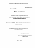 Жданова, Лора Геннадьевна. Индивидуально-психологическая актуализация эмпатийного потенциала будущего профессионала: дис. кандидат психологических наук: 19.00.01 - Общая психология, психология личности, история психологии. Москва. 2010. 183 с.