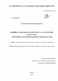 Курсовая работа: Личностные особенности подростков, увлекающихся компьютерными играми