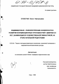 Сухостав, Ольга Анатольевна. Индивидуально-психологические особенности в развитии координационных способностей у девочек 6 - 9 лет, занимающихся художественной гимнастикой, на этапе начальной подготовки: дис. кандидат педагогических наук: 13.00.04 - Теория и методика физического воспитания, спортивной тренировки, оздоровительной и адаптивной физической культуры. Омск. 1998. 143 с.