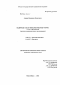 Азаров, Владимир Федотович. Индивидуально-типологические формы толстой кишки (анатомо-эндоскопическое исследование): дис. кандидат медицинских наук: 14.00.02 - Анатомия человека. Новосибирск. 2004. 184 с.