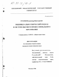 Грачев, Владимир Викторович. Индивидуально-творческий подход в системе высшего профессионального образования: дис. кандидат педагогических наук: 13.00.01 - Общая педагогика, история педагогики и образования. Москва. 1998. 179 с.