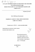 Маслов, Вадим Михайлович. Индивидуальное и социальное измерение единства свобод: дис. кандидат философских наук: 09.00.11 - Социальная философия. Нижний Новгород. 1999. 149 с.