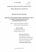 Власова, Татьяна Сергеевна. Индивидуальное правосознание и правовая культура в условиях модернизации российской соционормативной системы: дис. кандидат наук: 12.00.01 - Теория и история права и государства; история учений о праве и государстве. Ростов-на-Дону. 2012. 232 с.
