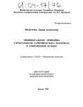 Федотова, Лидия Алексеевна. Индивидуальные принципы структурности гармонического материала в современной музыке: дис. кандидат искусствоведения: 17.00.02 - Музыкальное искусство. Казань. 2003. 230 с.