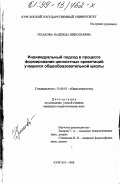 Ушакова, Надежда Николаевна. Индивидуальный подход в процессе формирования ценностных ориентаций учащихся общеобразовательной школы: дис. кандидат педагогических наук: 13.00.01 - Общая педагогика, история педагогики и образования. Курган. 1998. 140 с.