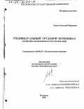 Тяжов, Анатолий Иванович. Индивидуальный трудовой потенциал: Политико-экономическое исследование: дис. доктор экономических наук: 08.00.01 - Экономическая теория. Кострома. 2000. 345 с.