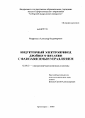 Марарескул, Александр Владимирович. Индукторный электропривод двойного питания с фазозависимым управлением: дис. кандидат технических наук: 05.09.03 - Электротехнические комплексы и системы. Красноярск. 2009. 179 с.