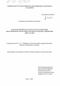 Горшенков, Анатолий Анатольевич. Индукционный метод контроля и измерения механических характеристик вращательного движения двигателей: дис. кандидат технических наук: 05.11.13 - Приборы и методы контроля природной среды, веществ, материалов и изделий. Омск. 2005. 138 с.