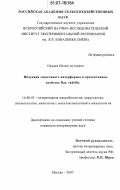 Осмаев, Ислам Аутаевич. Индукция эндогенного интерферона и протективные свойства Bac. subtilis: дис. кандидат ветеринарных наук: 16.00.03 - Ветеринарная эпизоотология, микология с микотоксикологией и иммунология. Москва. 2007. 122 с.