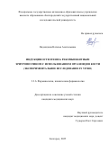 Надеждина Наталья Анатольевна. Индукция остеогенеза рекомбинантным эритропоэтином с использованием органоидов кости (экспериментальное исследование in vitro): дис. кандидат наук: 00.00.00 - Другие cпециальности. «Белгородский государственный национальный исследовательский университет». 2025. 117 с.