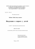 Бабаев, Бобо Домуллаевич. Индукция в наркоз у детей: дис. доктор медицинских наук: 14.00.37 - Анестезиология и реаниматология. Москва. 2005. 241 с.