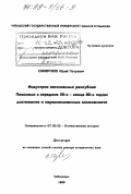 Смирнов, Юрий Петрович. Индустрия автономных республик Поволжья в середине 50-х - конце 80-х годов: Достижения и нереализ. возможности: дис. доктор исторических наук: 07.00.02 - Отечественная история. Чебоксары. 1998. 555 с.