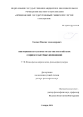Гнатюк Максим Александрович. Инерционность в пространстве российских социокультурных изменений: дис. доктор наук: 00.00.00 - Другие cпециальности. ФГАОУ ВО «Белгородский государственный национальный исследовательский университет». 2025. 277 с.