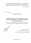 Гринберг, Михаил Львович. Инфаркт миокарда, ассоциированный с острым психозом, развившимся в отделении реанимации и интенсивной терапии: дис. кандидат медицинских наук: 14.00.06 - Кардиология. Екатеринбург. 2008. 132 с.